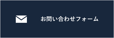 お問い合わせフォーム