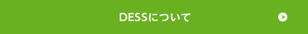 TESSについて