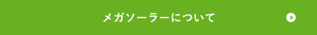 メガソーラーについて